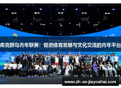 库克群岛青年联赛:促进体育发展与文化交流的青年平台 库克群岛青年联赛:促进体育发展与文化交流的青年平台