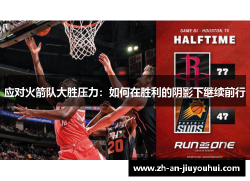 应对火箭队大胜压力：如何在胜利的阴影下继续前行