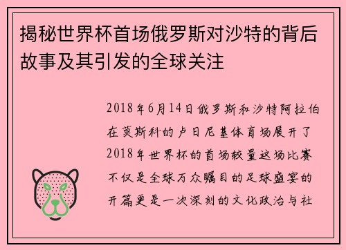 揭秘世界杯首场俄罗斯对沙特的背后故事及其引发的全球关注