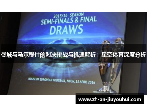 曼城与马尔穆什的对决挑战与机遇解析：星空体育深度分析