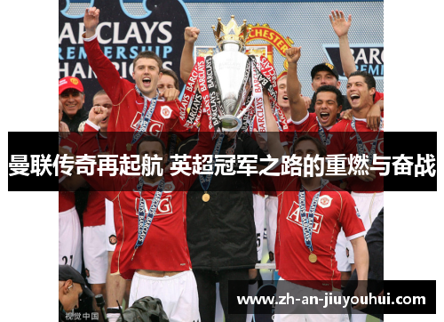 曼联传奇再起航 英超冠军之路的重燃与奋战 曼联传奇再起航 英超冠军之路的重燃与奋战