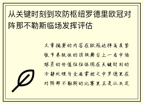 从关键时刻到攻防枢纽罗德里欧冠对阵那不勒斯临场发挥评估 从关键时刻到攻防枢纽罗德里欧冠对阵那不勒斯临场发挥评估