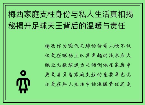 梅西家庭支柱身份与私人生活真相揭秘揭开足球天王背后的温暖与责任
