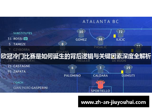 欧冠冷门比赛是如何诞生的背后逻辑与关键因素深度全解析