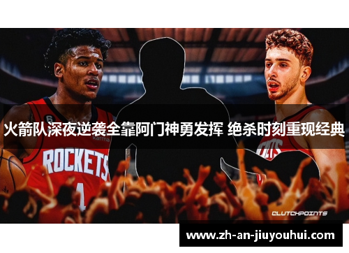火箭队深夜逆袭全靠阿门神勇发挥 绝杀时刻重现经典