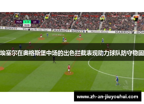 埃塞尔在奥格斯堡中场的出色拦截表现助力球队防守稳固