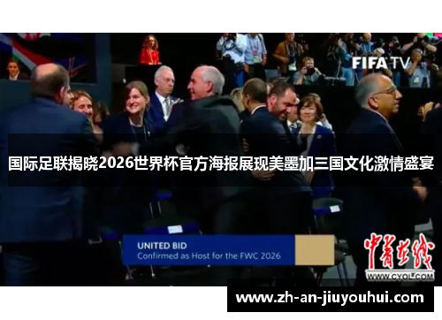 国际足联揭晓2026世界杯官方海报展现美墨加三国文化激情盛宴 国际足联揭晓2026世界杯官方海报展现美墨加三国文化激情盛宴