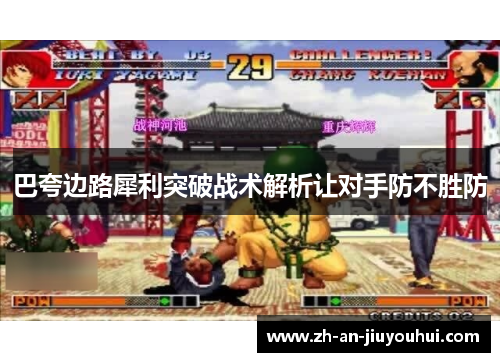 巴夸边路犀利突破战术解析让对手防不胜防