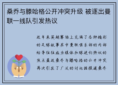 桑乔与滕哈格公开冲突升级 被逐出曼联一线队引发热议