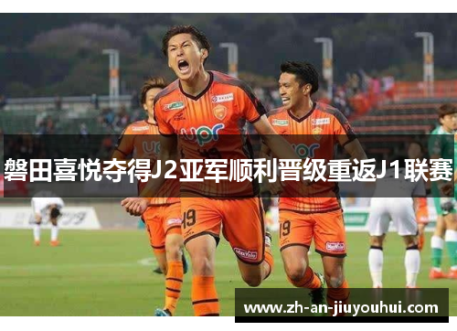 磐田喜悦夺得J2亚军顺利晋级重返J1联赛
