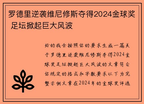 罗德里逆袭维尼修斯夺得2024金球奖 足坛掀起巨大风波