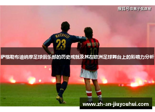 萨格勒布迪纳摩足球俱乐部的历史成就及其在欧洲足球舞台上的影响力分析