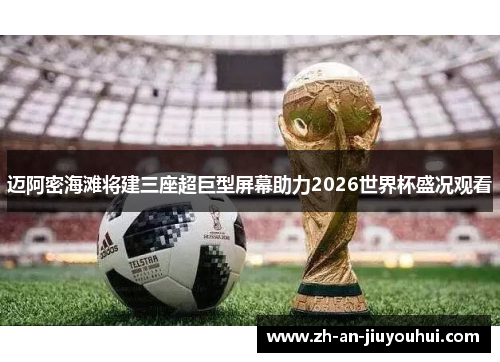 迈阿密海滩将建三座超巨型屏幕助力2026世界杯盛况观看