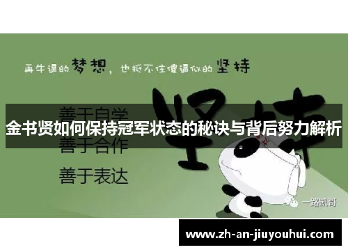 金书贤如何保持冠军状态的秘诀与背后努力解析 金书贤如何保持冠军状态的秘诀与背后努力解析