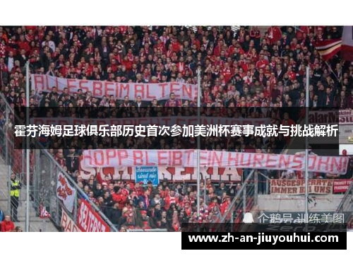 霍芬海姆足球俱乐部历史首次参加美洲杯赛事成就与挑战解析 霍芬海姆足球俱乐部历史首次参加美洲杯赛事成就与挑战解析