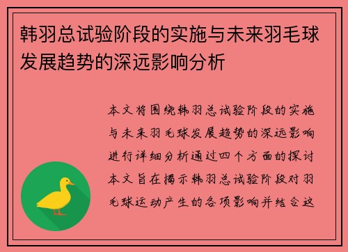 韩羽总试验阶段的实施与未来羽毛球发展趋势的深远影响分析 韩羽总试验阶段的实施与未来羽毛球发展趋势的深远影响分析