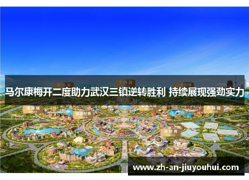 马尔康梅开二度助力武汉三镇逆转胜利 持续展现强劲实力 马尔康梅开二度助力武汉三镇逆转胜利 持续展现强劲实力