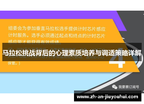 马拉松挑战背后的心理素质培养与调适策略详解 马拉松挑战背后的心理素质培养与调适策略详解
