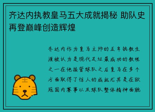 齐达内执教皇马五大成就揭秘 助队史再登巅峰创造辉煌