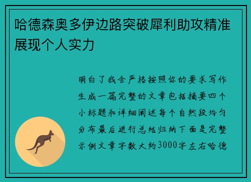 哈德森奥多伊边路突破犀利助攻精准展现个人实力