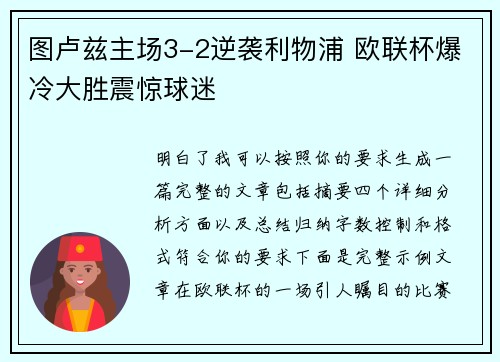 图卢兹主场3-2逆袭利物浦 欧联杯爆冷大胜震惊球迷