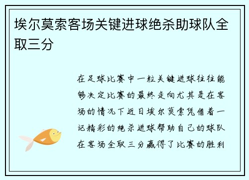 埃尔莫索客场关键进球绝杀助球队全取三分