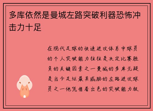 多库依然是曼城左路突破利器恐怖冲击力十足