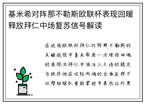 基米希对阵那不勒斯欧联杯表现回暖释放拜仁中场复苏信号解读