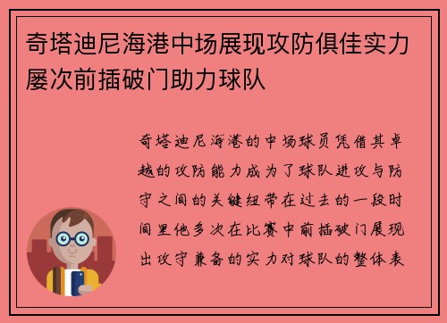 奇塔迪尼海港中场展现攻防俱佳实力屡次前插破门助力球队