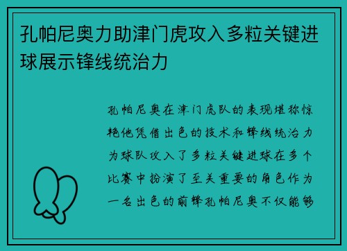 孔帕尼奥力助津门虎攻入多粒关键进球展示锋线统治力