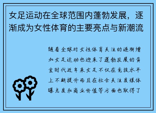 女足运动在全球范围内蓬勃发展，逐渐成为女性体育的主要亮点与新潮流