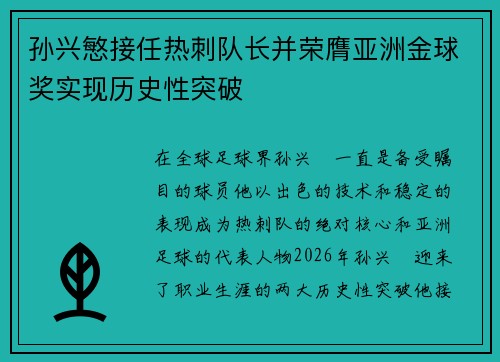 孙兴慜接任热刺队长并荣膺亚洲金球奖实现历史性突破