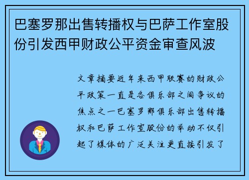巴塞罗那出售转播权与巴萨工作室股份引发西甲财政公平资金审查风波