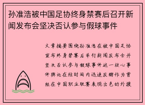 孙准浩被中国足协终身禁赛后召开新闻发布会坚决否认参与假球事件 孙准浩被中国足协终身禁赛后召开新闻发布会坚决否认参与假球事件