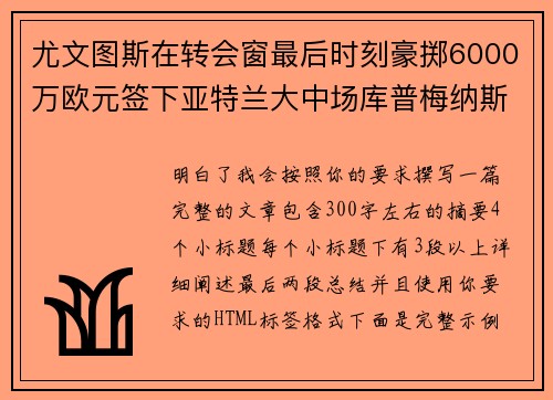 尤文图斯在转会窗最后时刻豪掷6000万欧元签下亚特兰大中场库普梅纳斯