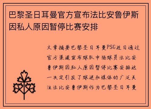 巴黎圣日耳曼官方宣布法比安鲁伊斯因私人原因暂停比赛安排