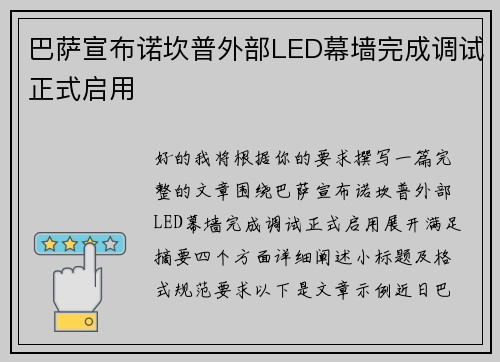 巴萨宣布诺坎普外部LED幕墙完成调试正式启用
