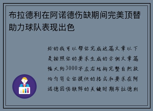 布拉德利在阿诺德伤缺期间完美顶替助力球队表现出色