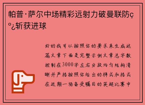 帕普·萨尔中场精彩远射力破曼联防线斩获进球