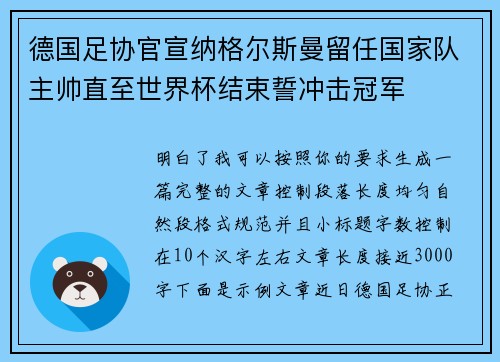 德国足协官宣纳格尔斯曼留任国家队主帅直至世界杯结束誓冲击冠军