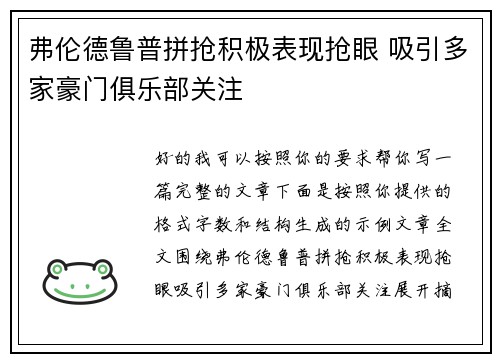 弗伦德鲁普拼抢积极表现抢眼 吸引多家豪门俱乐部关注