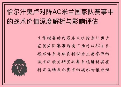 恰尔汗奥卢对阵AC米兰国家队赛事中的战术价值深度解析与影响评估
