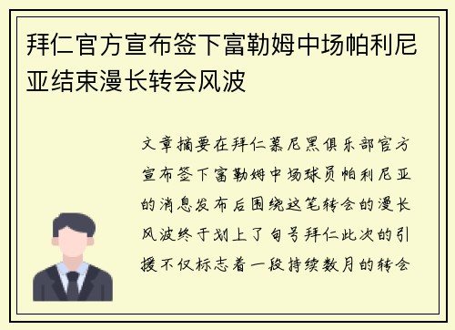 拜仁官方宣布签下富勒姆中场帕利尼亚结束漫长转会风波