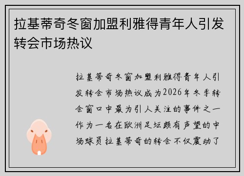 拉基蒂奇冬窗加盟利雅得青年人引发转会市场热议