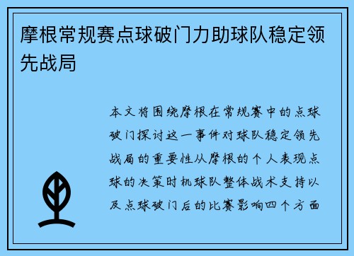 摩根常规赛点球破门力助球队稳定领先战局