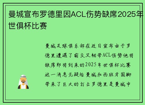 曼城宣布罗德里因ACL伤势缺席2025年世俱杯比赛