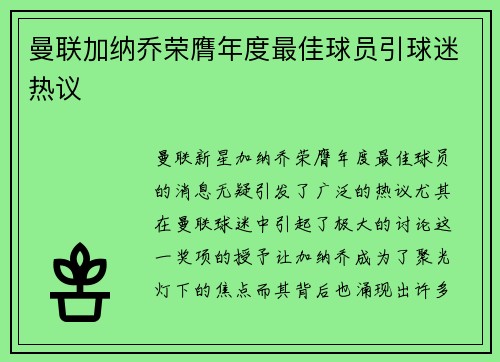 曼联加纳乔荣膺年度最佳球员引球迷热议