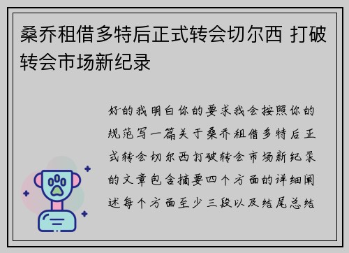 桑乔租借多特后正式转会切尔西 打破转会市场新纪录