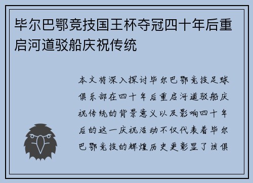毕尔巴鄂竞技国王杯夺冠四十年后重启河道驳船庆祝传统