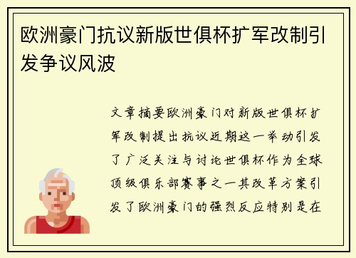 欧洲豪门抗议新版世俱杯扩军改制引发争议风波